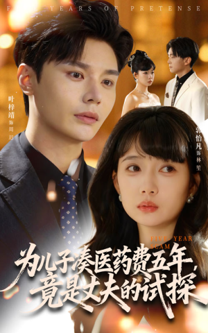 为儿子凑医药费五年竟是丈夫的试探（60集）超级好看短剧推荐