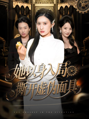 她以身入局，撕开虚伪面具（60集）好看的短剧太好看了