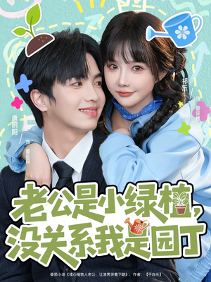 老公是小绿植，没关系我是园丁（57集）短剧限免全集任你点