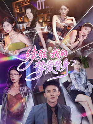 续弦我的挚爱替身（62集）喜欢短剧的来一起追剧吧