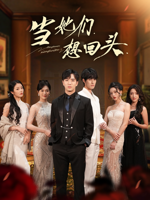 当她们想回头（54集）红果短剧免费看荃集