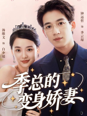 季总的变身娇妻（68集）看一段就想看完的短剧