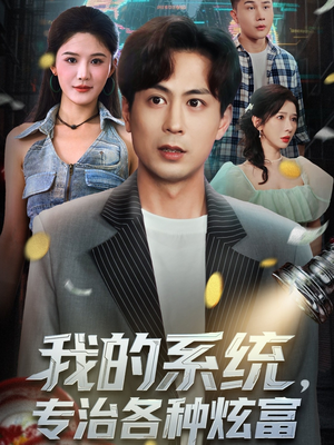 我的系统，专治各种炫富（70集）超好看的短剧抢先看