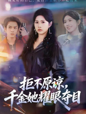 拒不原谅，千金她耀眼夺目（67集）这部短剧让人爱不释手