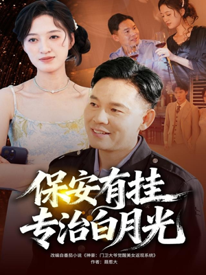 保安有挂专治白月光（80集）分享短剧每天更新