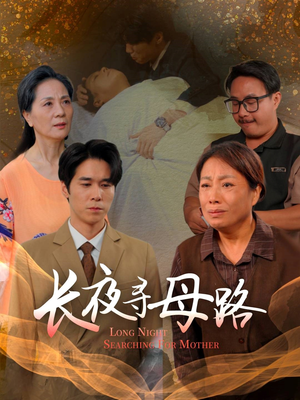 长夜寻母路（61集）短剧全集大结局