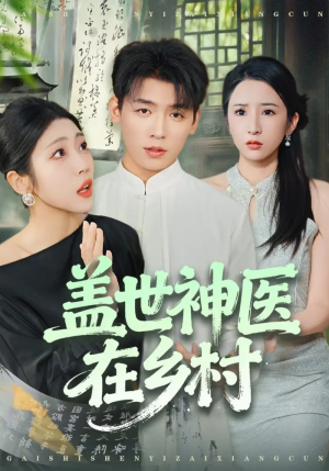 盖世神医在乡村（80集）再也不用花钱看短剧了推荐