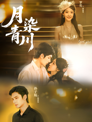 月染青川（65集）短剧越看越精彩