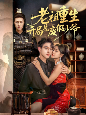 老祖重生开局先废假少爷（60集）短剧男主角排行榜