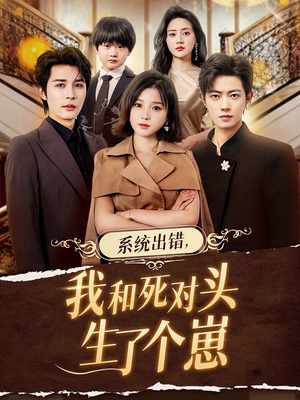 系统出错，我和死对头生了个崽（80集）爆款短剧一起追