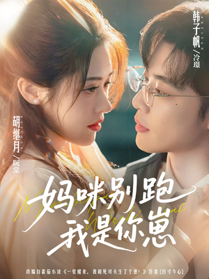 妈咪别跑我是你崽（93集）一口气看完热门短剧