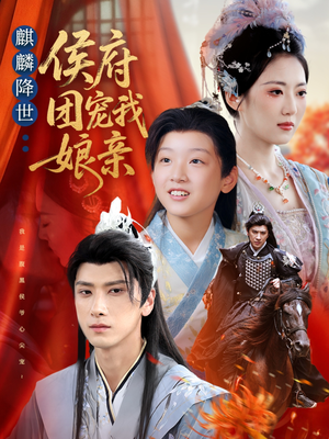 麒麟降世侯府团宠我娘亲（63集）悟空浏览器免费看短剧