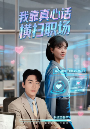 真心话必杀技（65集）超好看的一部短剧后续来了