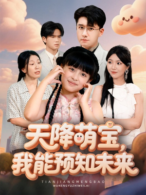 天降萌宝，我能预知未来（62集）简直不要太好看的短剧
