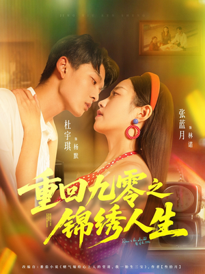 重回九零之锦绣人生（80集）短剧经典全集任你选