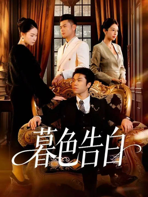 暮色告白（80集）热门短剧一网打尽