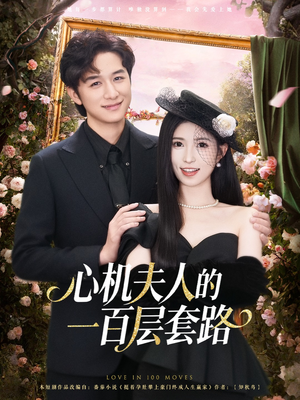 心机夫人的一百层套路（61集）高清无码短剧免费看