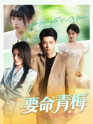 要命青梅（60集）好看又上头的短剧太解气了