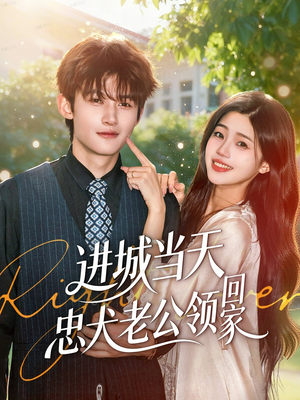 进城当天忠犬老公领回家（60集）短剧分享关注我一起追剧