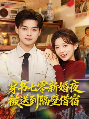 穿书七零新婚夜被送到隔壁借宿（85集）火爆短剧推荐抢先看全集