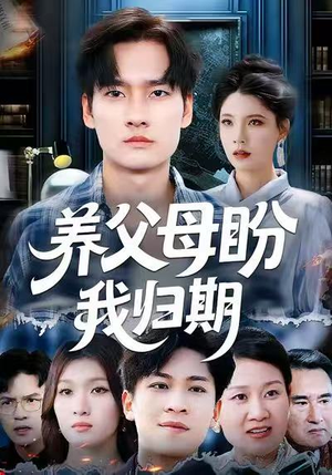 养父母盼我归期（72集）喜欢追短剧的看过来