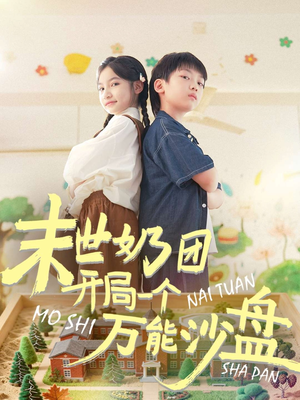 末世奶团开局一个万能沙盘（99集）最新短剧全集完整版