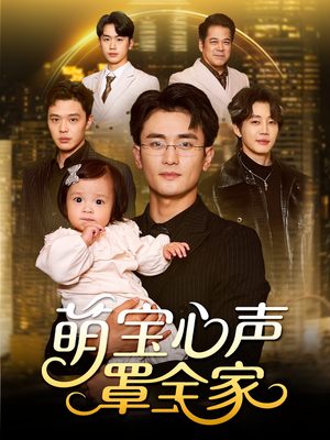 萌宝心声罩全家（59集）短剧来袭好看又上头的短剧
