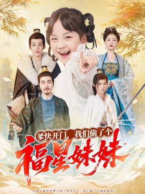 爹快开门我们偷了个福星妹妹（80集）精彩短剧天天看