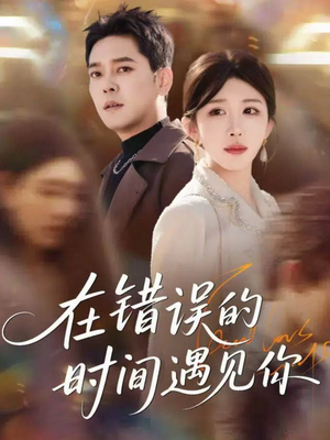 在错误的时间遇见你（61集）红果短剧免费看