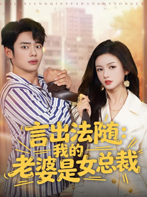 言出法随，我的老婆是女总裁（92集）短剧在哪个平台播放