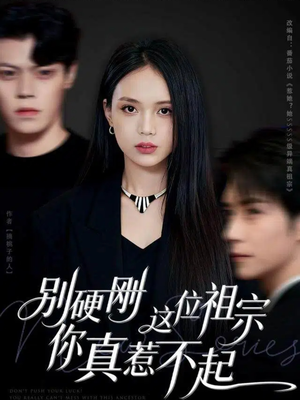 别硬刚这位祖宗你真惹不起（87集）零成本看完的短剧集合推荐