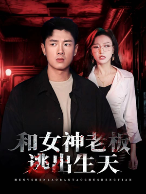 和女神老板逃出生天（50集）千万短剧流量抢先看大结局
