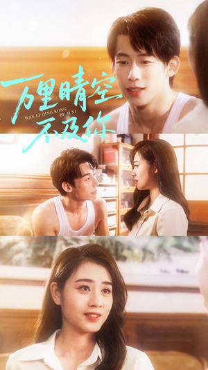 万里晴空不及你（78集）超好看的短剧强烈推荐