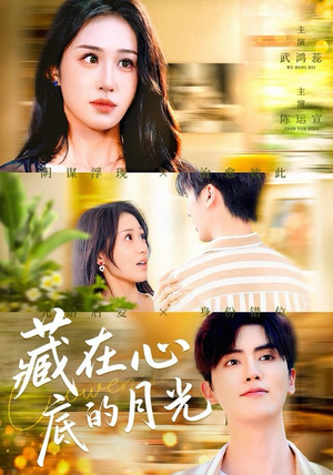 藏在心底的月光（70集）超好看短剧推荐