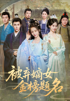 被弃嫡女金榜题名（70集）每天分享精彩短剧