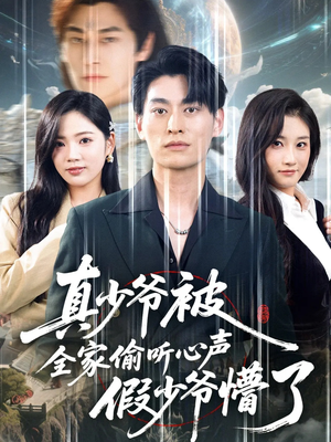 真少爷被全家偷听心声假少爷懵了（80集）全集免费看短剧