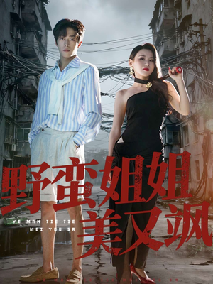 野蛮姐姐美又飒（72集）短剧全集高清无码版