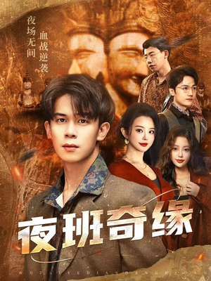 孤仞我在夜店当保安（66集）这部免费的短剧太棒了