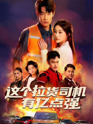 送货而已，我怎么成了车神（60集）大结局一气呵成的短剧