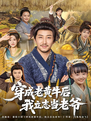 穿成老黄牛后我立志当老爷（99集）古装热门短剧推荐