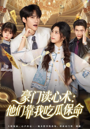 豪门读心术他们靠我吃瓜保命（50集）好看的短剧一定要分享