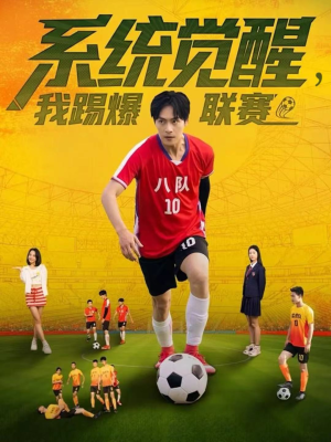 系统觉醒，我踢爆联赛（60集）古装重生短剧推荐