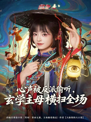 心声被反派偷听，玄学主母横扫全场（73集）喜欢短剧的来一起追剧吧