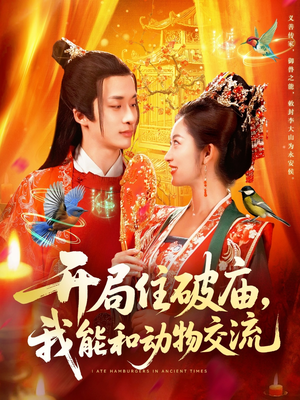 开局住破庙，我能和动物交流（95集）省钱短剧免费看个够