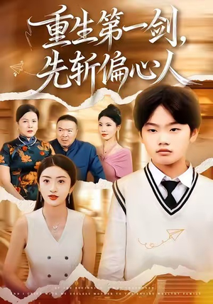 重生第一剑，先斩偏心人（70集）超火短剧抢先看全集