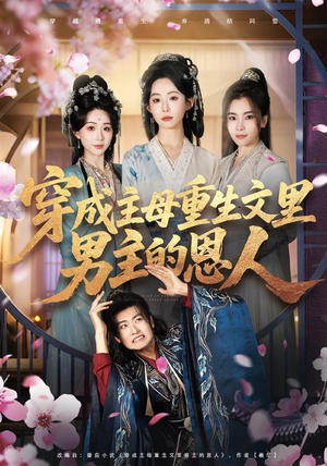 穿成主母重生文里男主的恩人（60集）上头短剧一口气看完系列