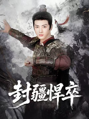 封疆悍卒（70集）热播短剧追不停