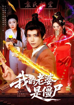 我的老婆是僵尸（118集）超火爆短剧抢先看