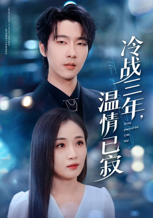 冷战三年，温情已寂（65集）重生之追夫火葬场短剧