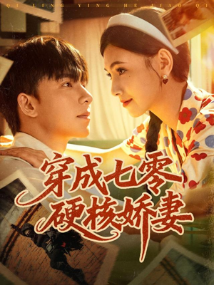穿成七零硬核娇妻（80集）短剧合集彩蛋完整版